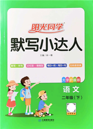 江西教育出版社2022陽光同學(xué)默寫小達(dá)人二年級(jí)語文下冊人教版答案