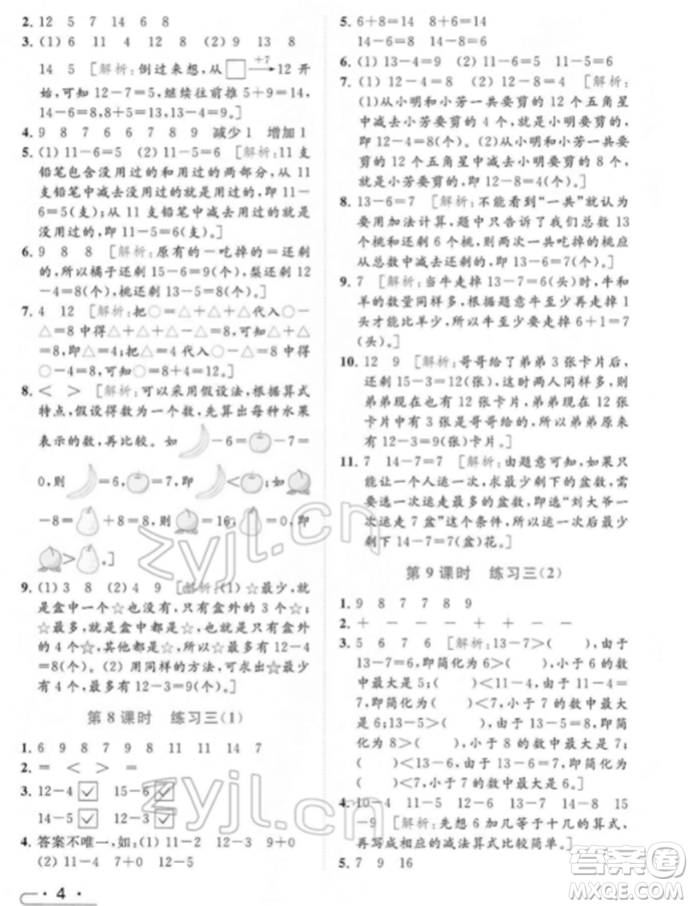 北京教育出版社2022亮點給力提優(yōu)課時作業(yè)本一年級數(shù)學下冊江蘇版參考答案