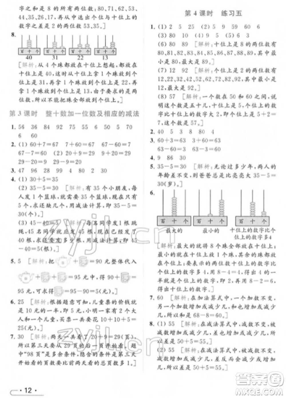 北京教育出版社2022亮點給力提優(yōu)課時作業(yè)本一年級數(shù)學下冊江蘇版參考答案