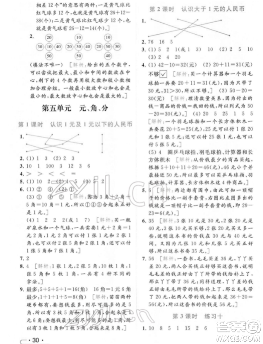 北京教育出版社2022亮點給力提優(yōu)課時作業(yè)本一年級數(shù)學下冊江蘇版參考答案