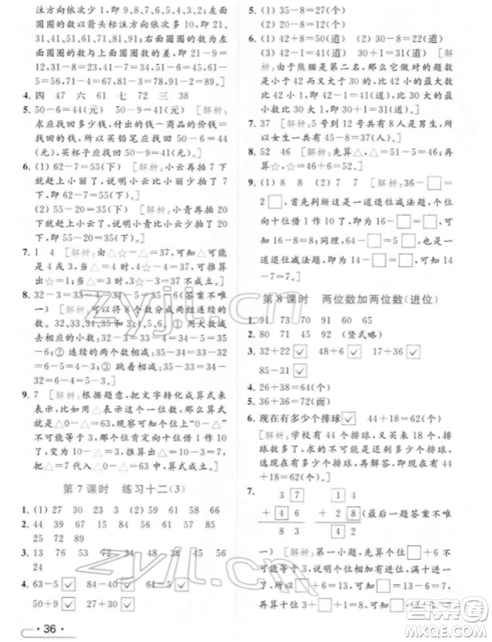 北京教育出版社2022亮點給力提優(yōu)課時作業(yè)本一年級數(shù)學下冊江蘇版參考答案