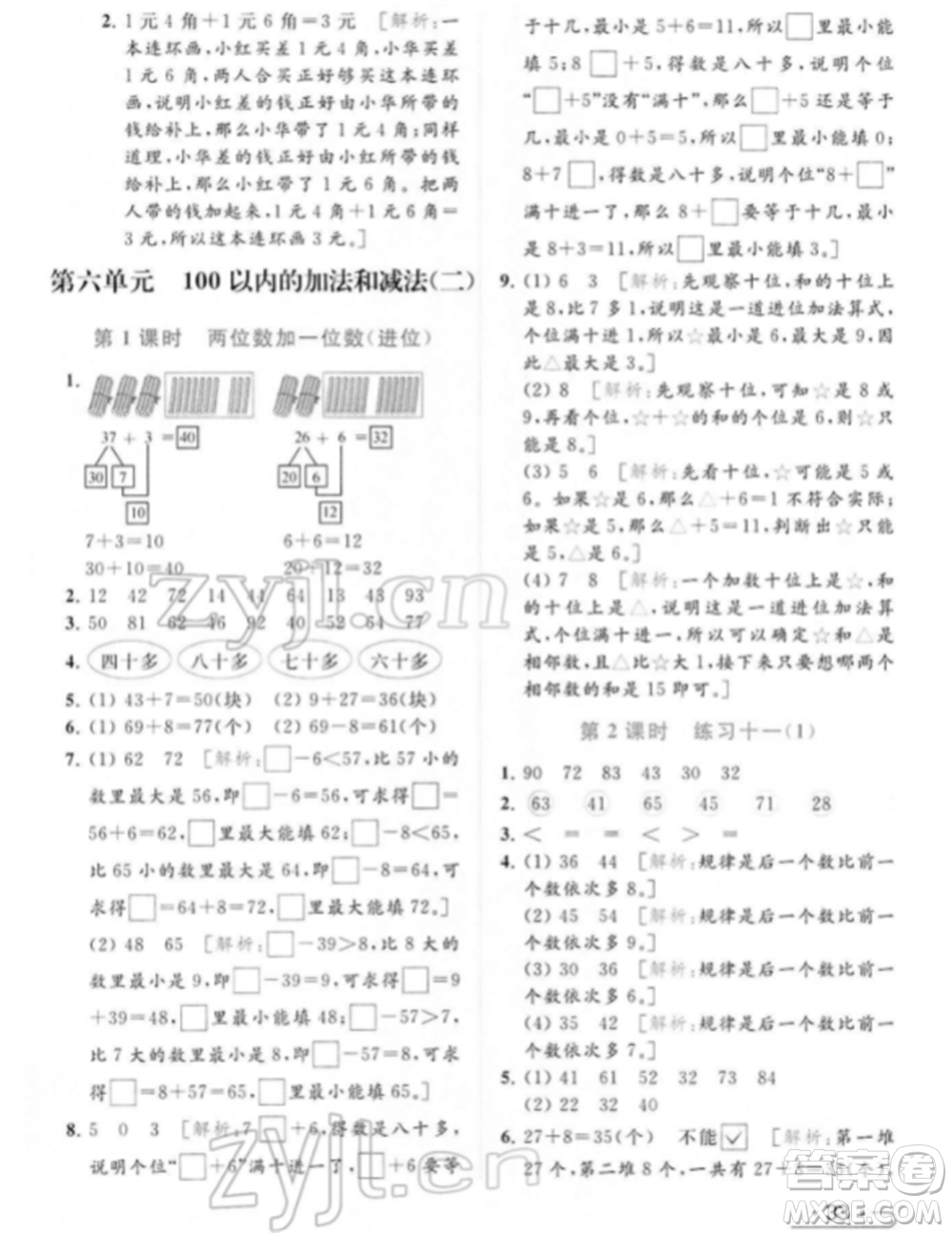 北京教育出版社2022亮點給力提優(yōu)課時作業(yè)本一年級數(shù)學下冊江蘇版參考答案