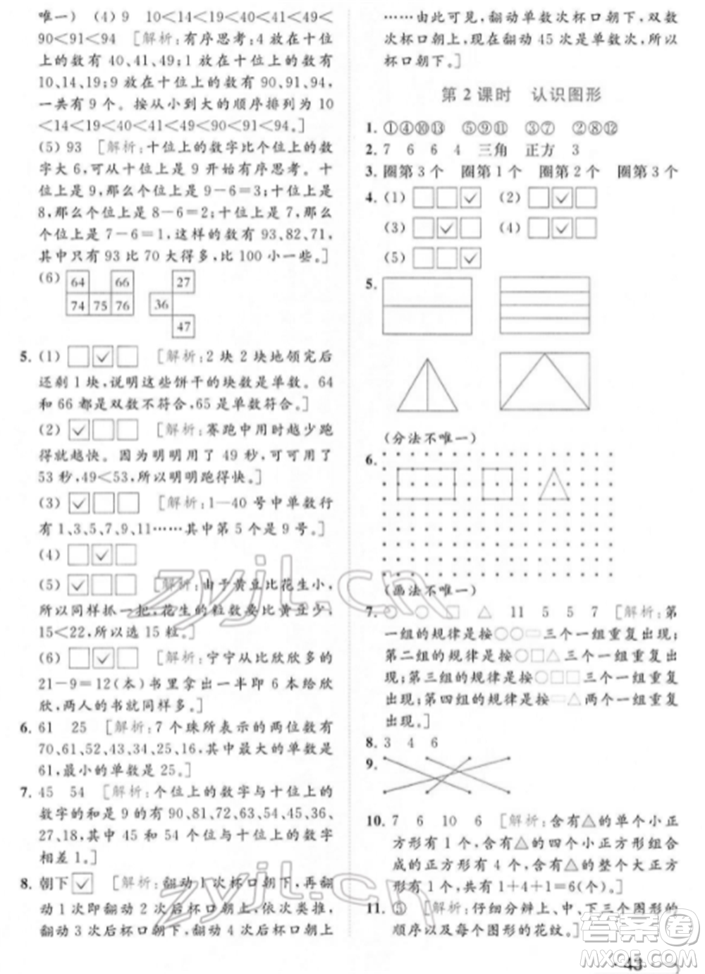 北京教育出版社2022亮點給力提優(yōu)課時作業(yè)本一年級數(shù)學下冊江蘇版參考答案