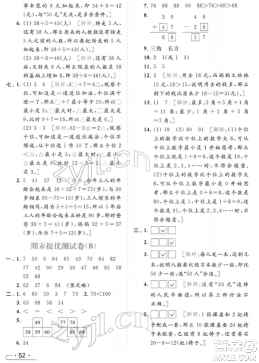 北京教育出版社2022亮點給力提優(yōu)課時作業(yè)本一年級數(shù)學下冊江蘇版參考答案