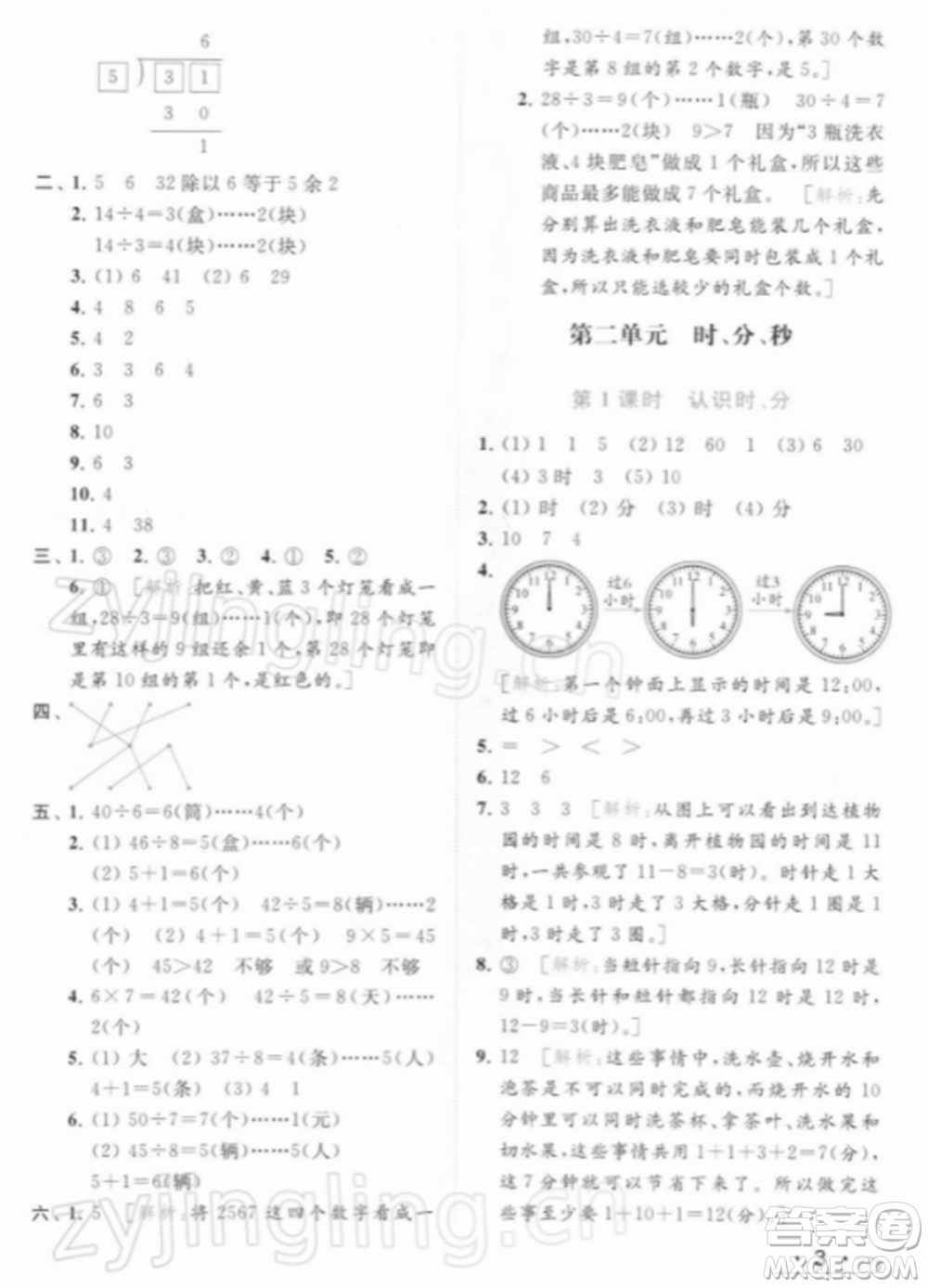 北京教育出版社2022亮點給力提優(yōu)課時作業(yè)本二年級數(shù)學(xué)下冊江蘇版參考答案