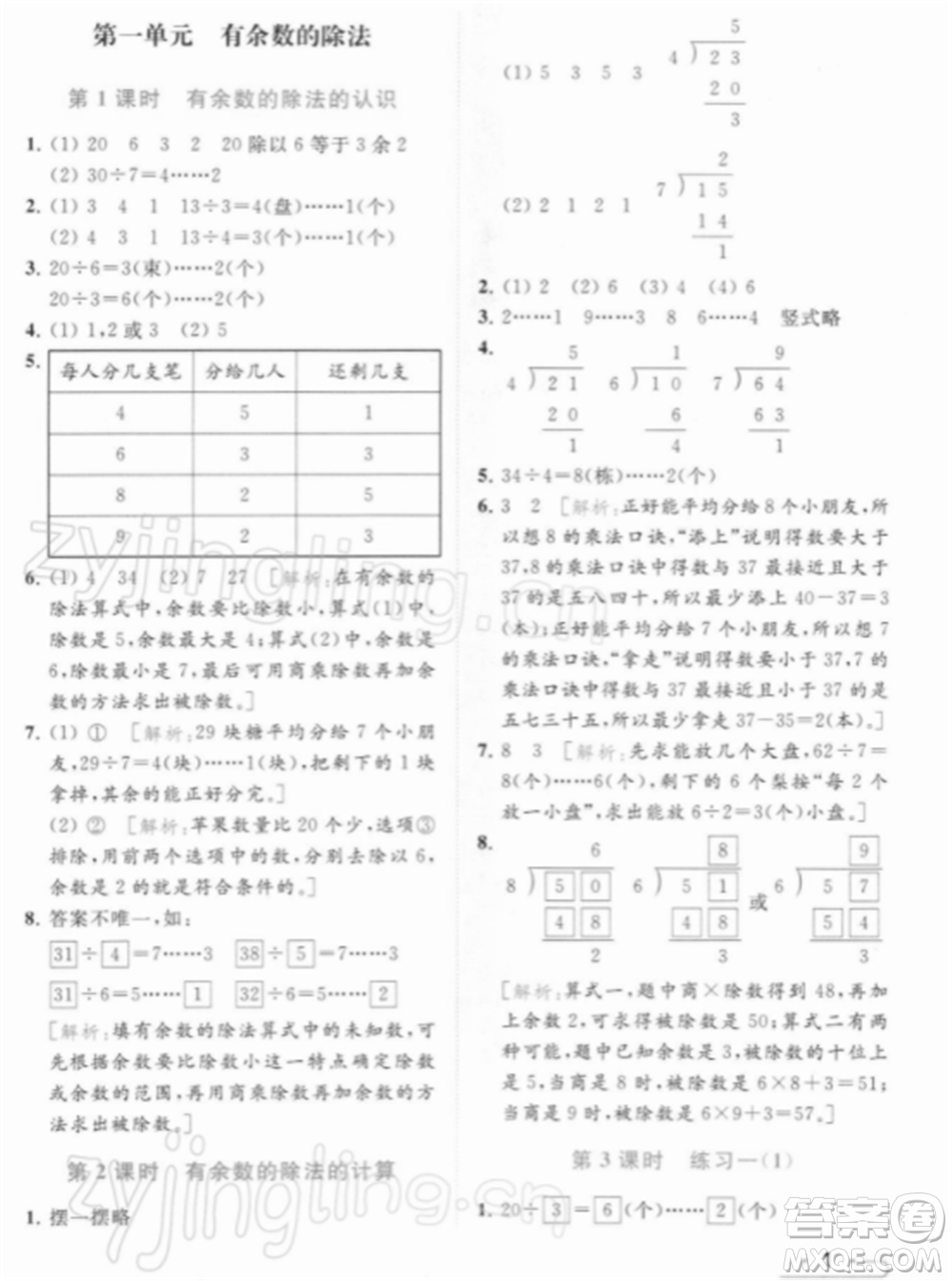 北京教育出版社2022亮點給力提優(yōu)課時作業(yè)本二年級數(shù)學(xué)下冊江蘇版參考答案