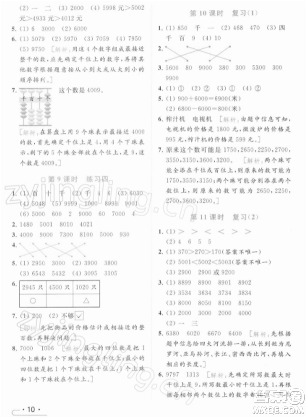 北京教育出版社2022亮點給力提優(yōu)課時作業(yè)本二年級數(shù)學(xué)下冊江蘇版參考答案