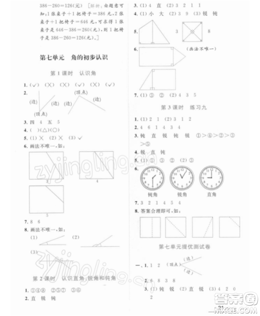 北京教育出版社2022亮點給力提優(yōu)課時作業(yè)本二年級數(shù)學(xué)下冊江蘇版參考答案