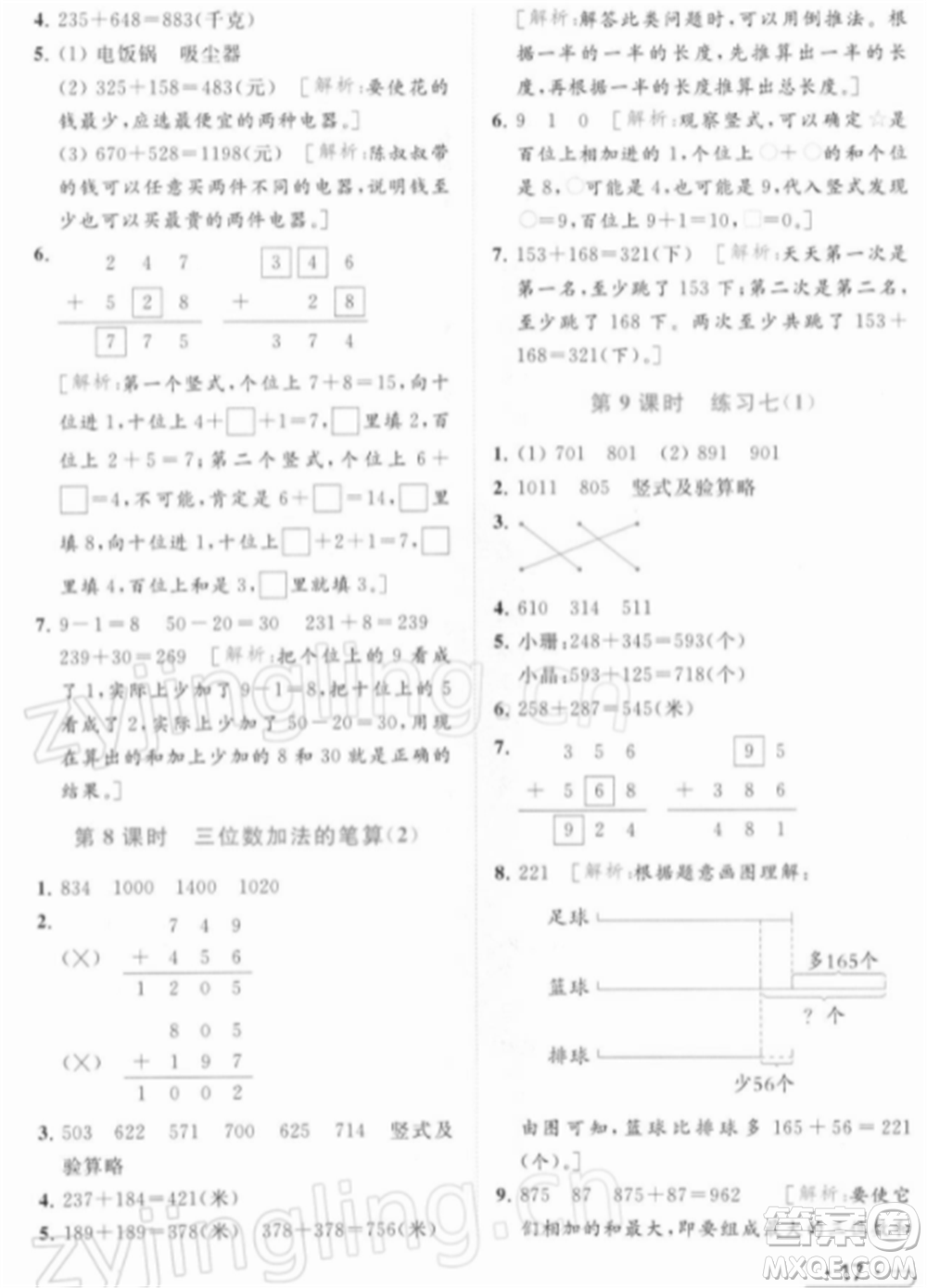 北京教育出版社2022亮點給力提優(yōu)課時作業(yè)本二年級數(shù)學(xué)下冊江蘇版參考答案