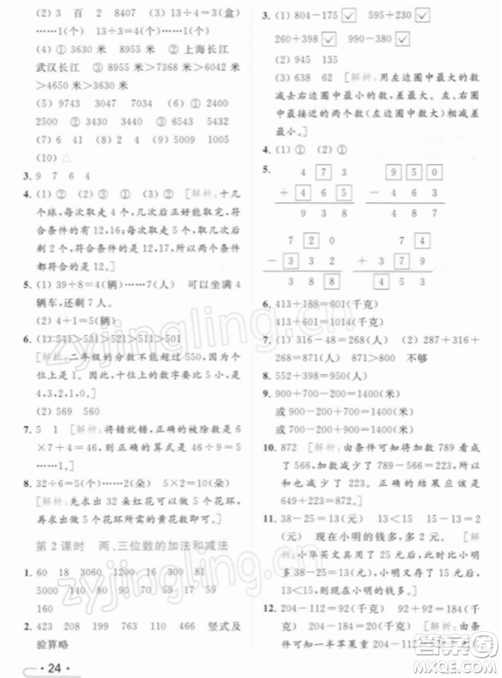 北京教育出版社2022亮點給力提優(yōu)課時作業(yè)本二年級數(shù)學(xué)下冊江蘇版參考答案