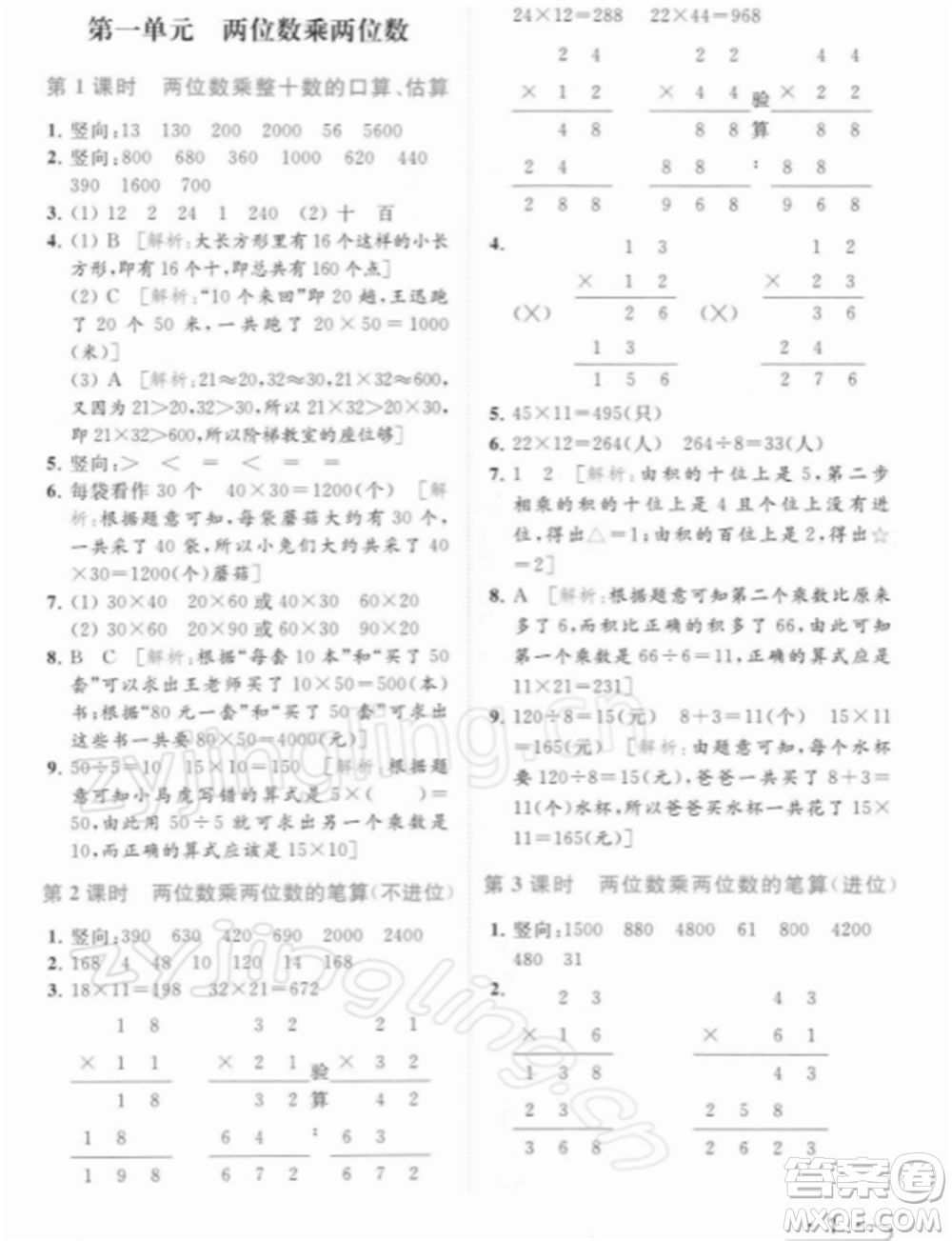 北京教育出版社2022亮點給力提優(yōu)課時作業(yè)本三年級數(shù)學(xué)下冊江蘇版參考答案