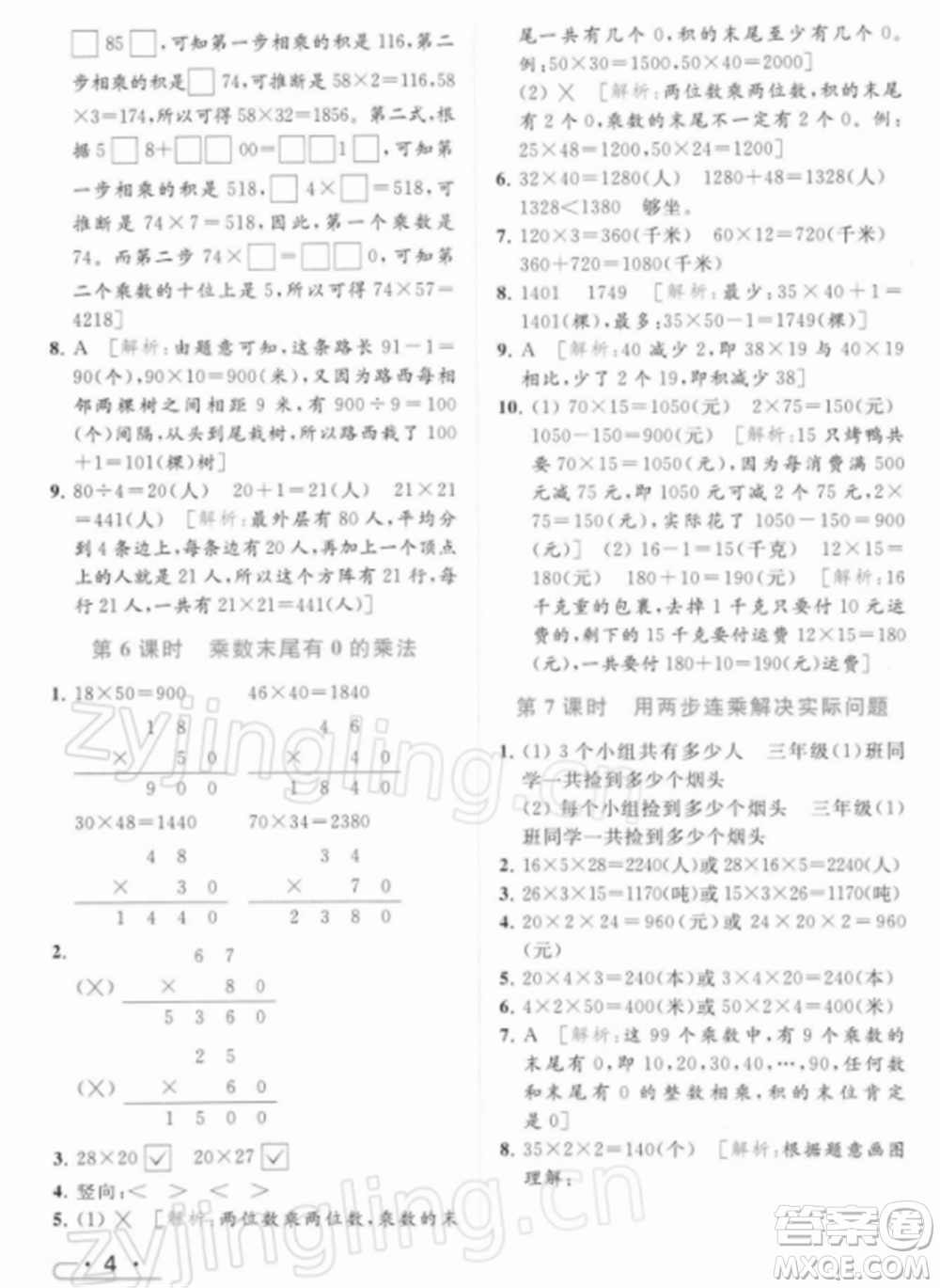 北京教育出版社2022亮點給力提優(yōu)課時作業(yè)本三年級數(shù)學(xué)下冊江蘇版參考答案