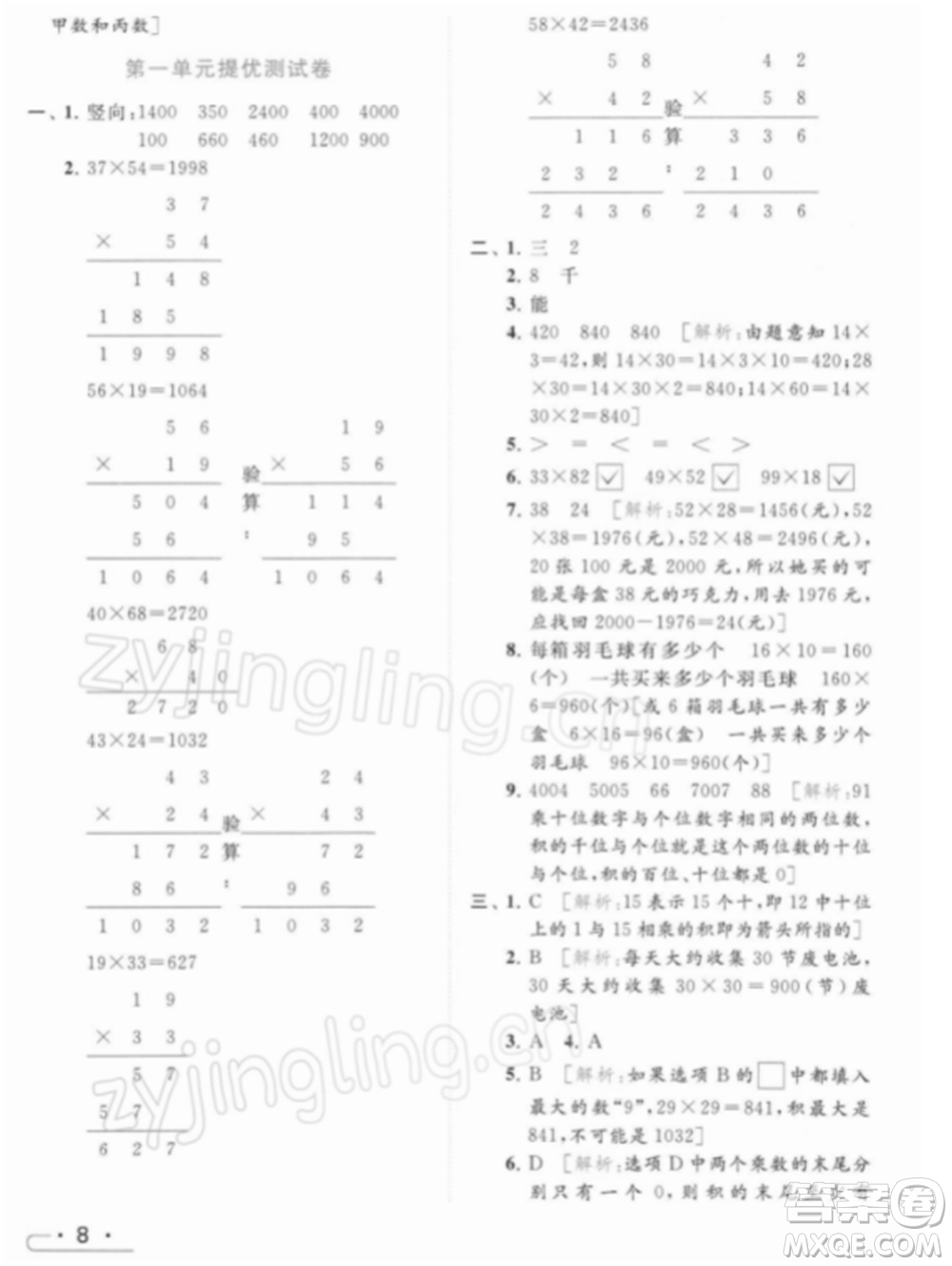 北京教育出版社2022亮點給力提優(yōu)課時作業(yè)本三年級數(shù)學(xué)下冊江蘇版參考答案