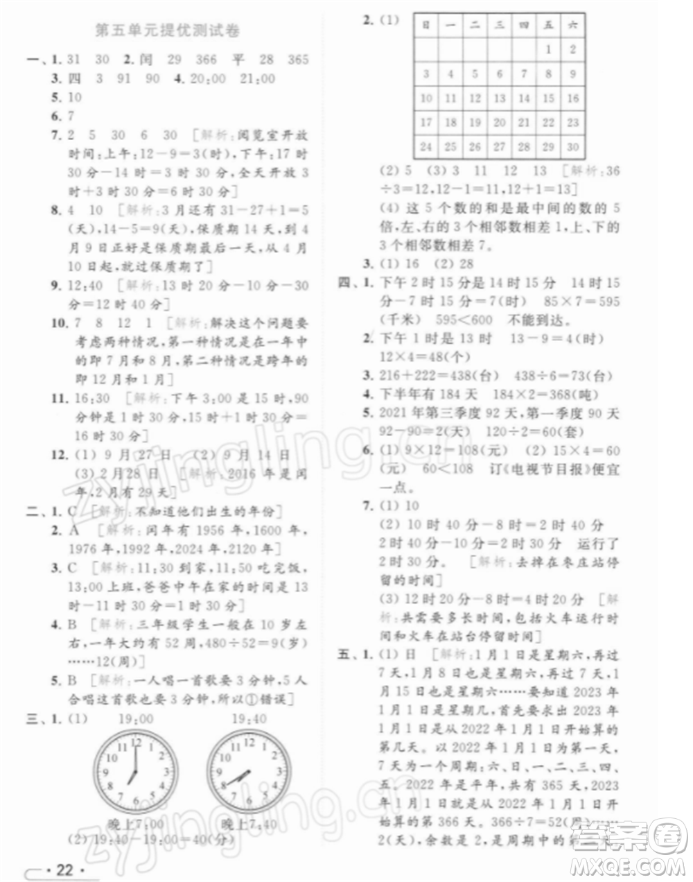 北京教育出版社2022亮點給力提優(yōu)課時作業(yè)本三年級數(shù)學(xué)下冊江蘇版參考答案