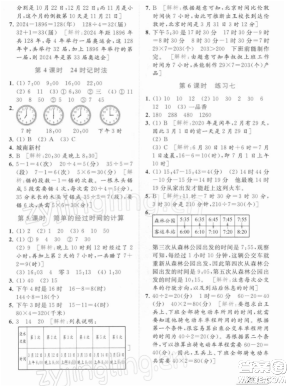 北京教育出版社2022亮點給力提優(yōu)課時作業(yè)本三年級數(shù)學(xué)下冊江蘇版參考答案