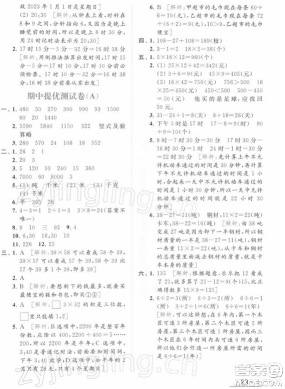 北京教育出版社2022亮點給力提優(yōu)課時作業(yè)本三年級數(shù)學(xué)下冊江蘇版參考答案