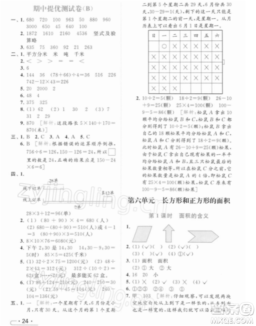 北京教育出版社2022亮點給力提優(yōu)課時作業(yè)本三年級數(shù)學(xué)下冊江蘇版參考答案