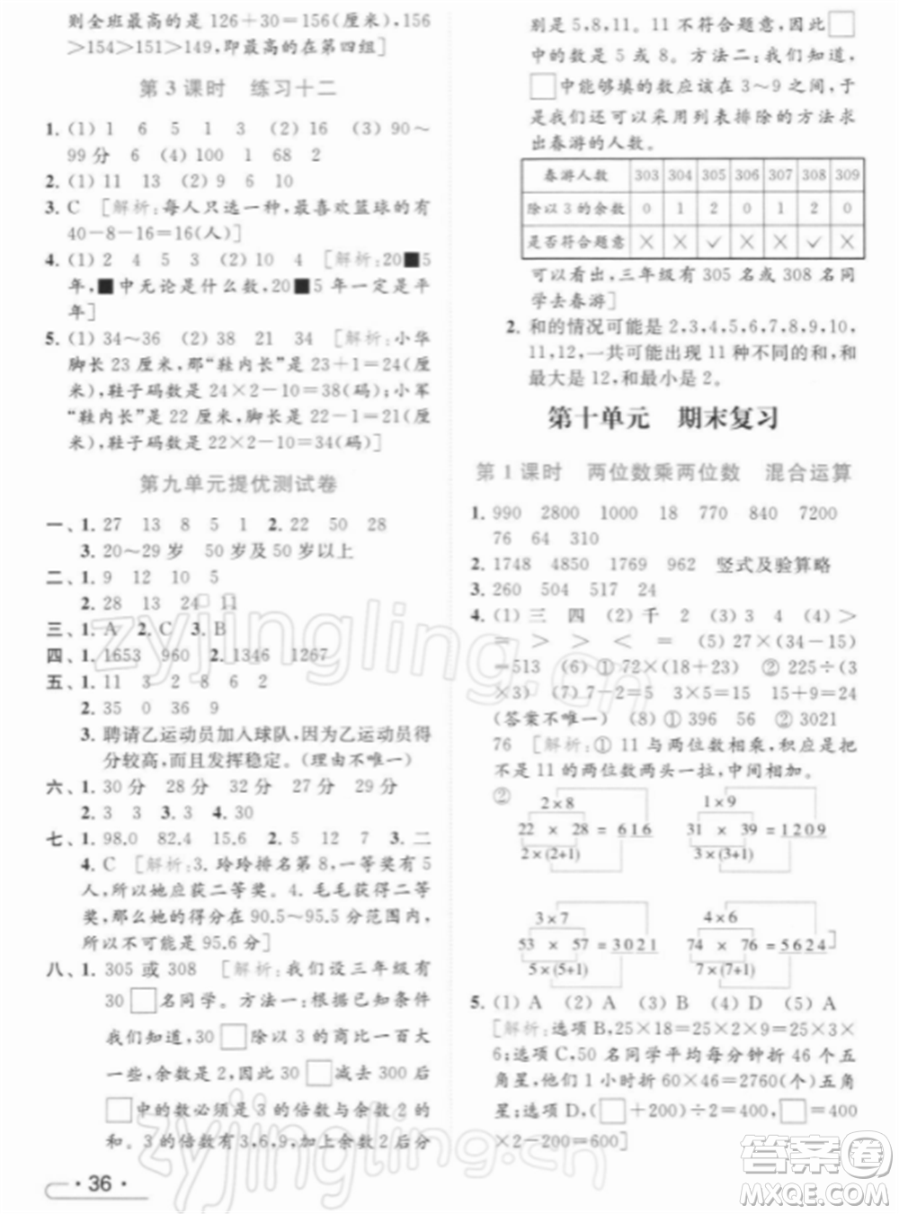 北京教育出版社2022亮點給力提優(yōu)課時作業(yè)本三年級數(shù)學(xué)下冊江蘇版參考答案