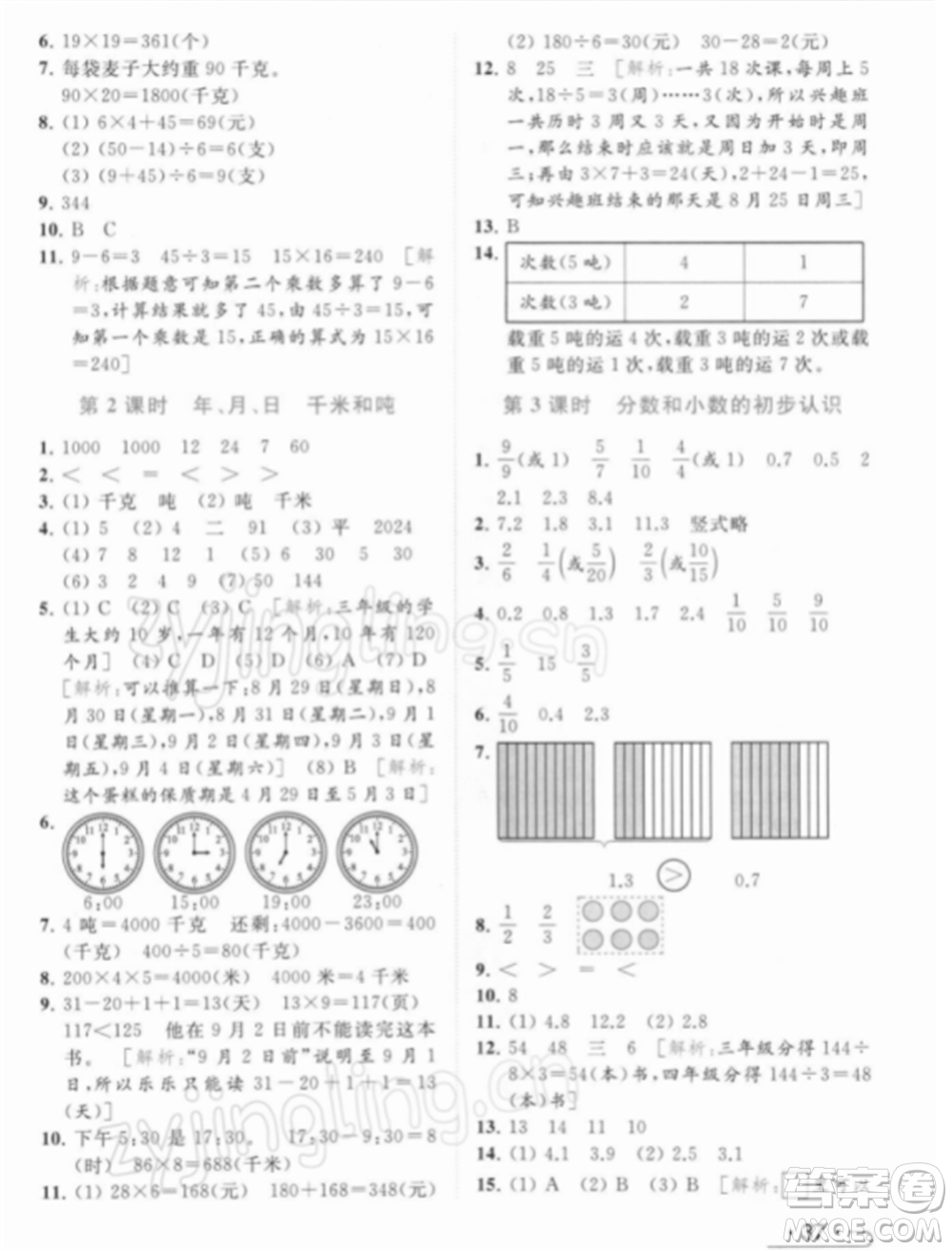 北京教育出版社2022亮點給力提優(yōu)課時作業(yè)本三年級數(shù)學(xué)下冊江蘇版參考答案