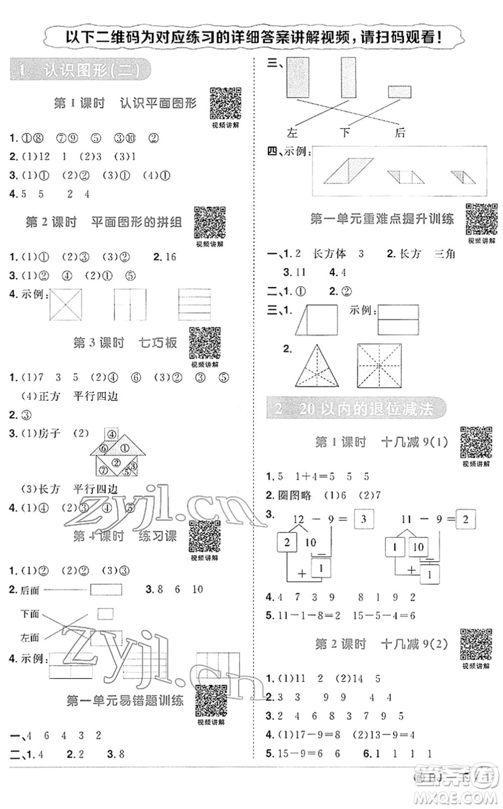 福建少年兒童出版社2022陽光同學課時優(yōu)化作業(yè)一年級數(shù)學下冊RJ人教版福建專版答案