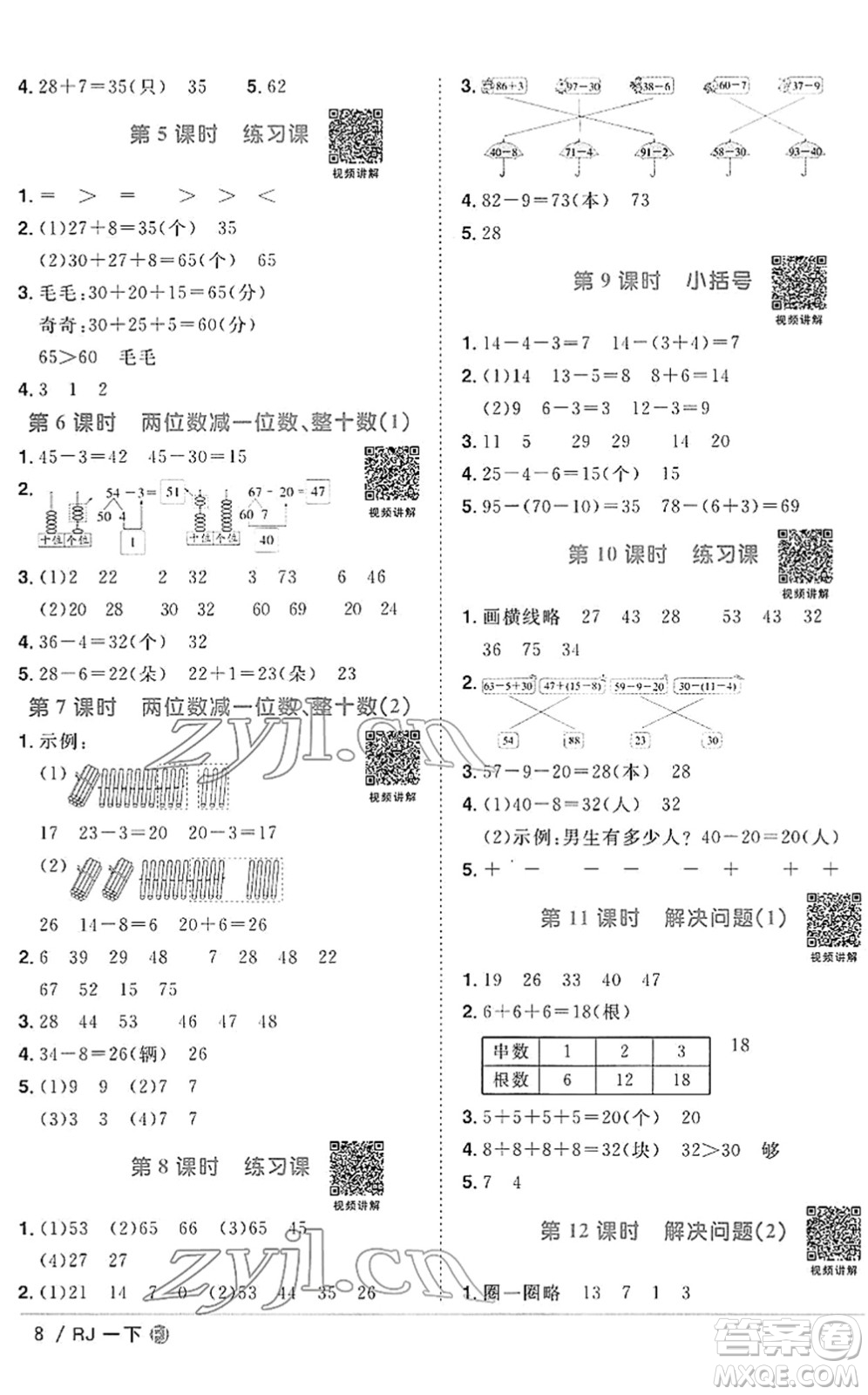 福建少年兒童出版社2022陽光同學課時優(yōu)化作業(yè)一年級數(shù)學下冊RJ人教版福建專版答案