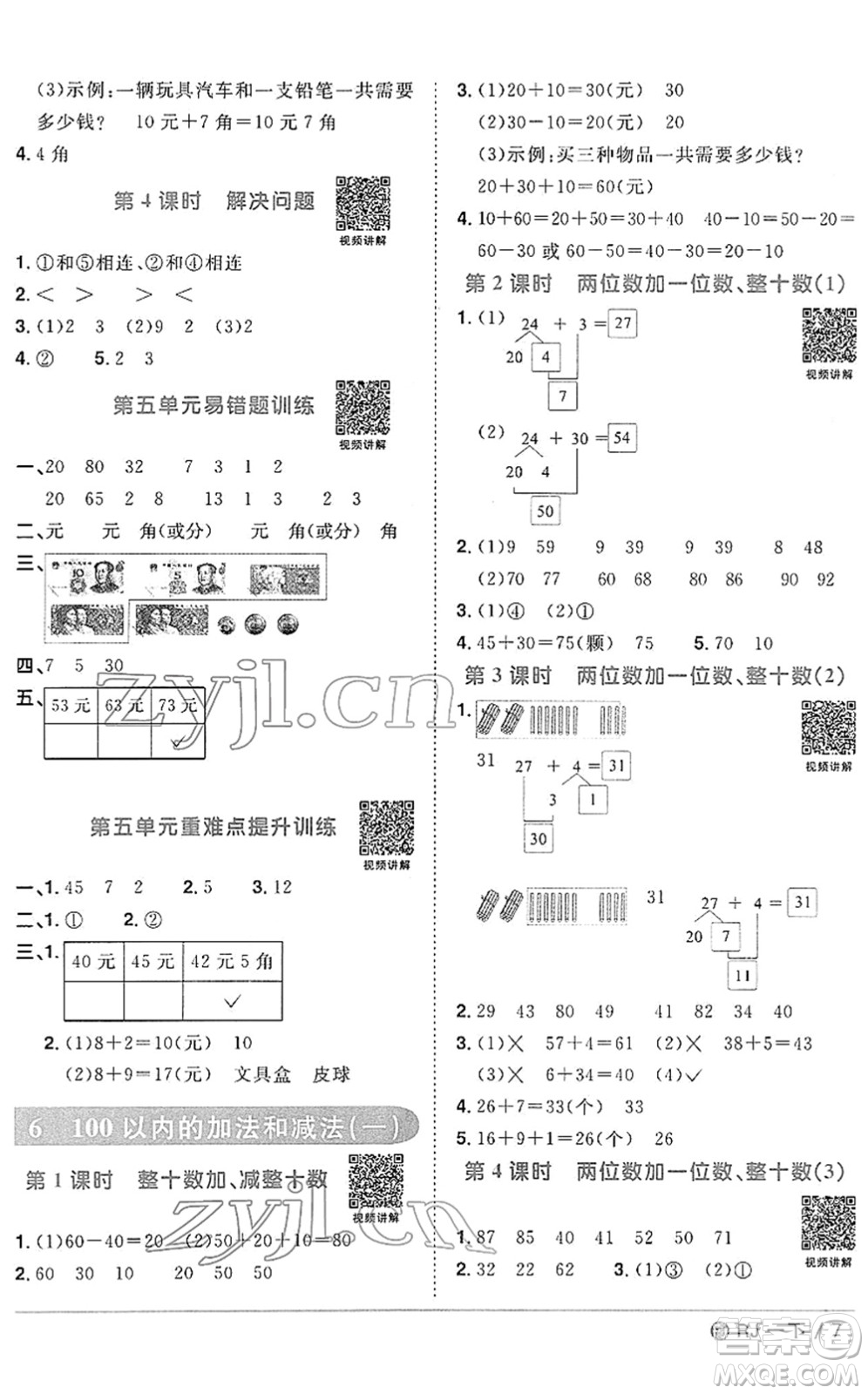 福建少年兒童出版社2022陽光同學課時優(yōu)化作業(yè)一年級數(shù)學下冊RJ人教版福建專版答案