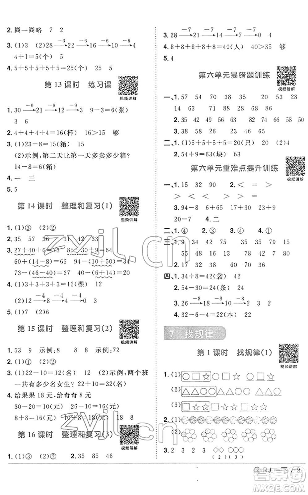 福建少年兒童出版社2022陽光同學課時優(yōu)化作業(yè)一年級數(shù)學下冊RJ人教版福建專版答案