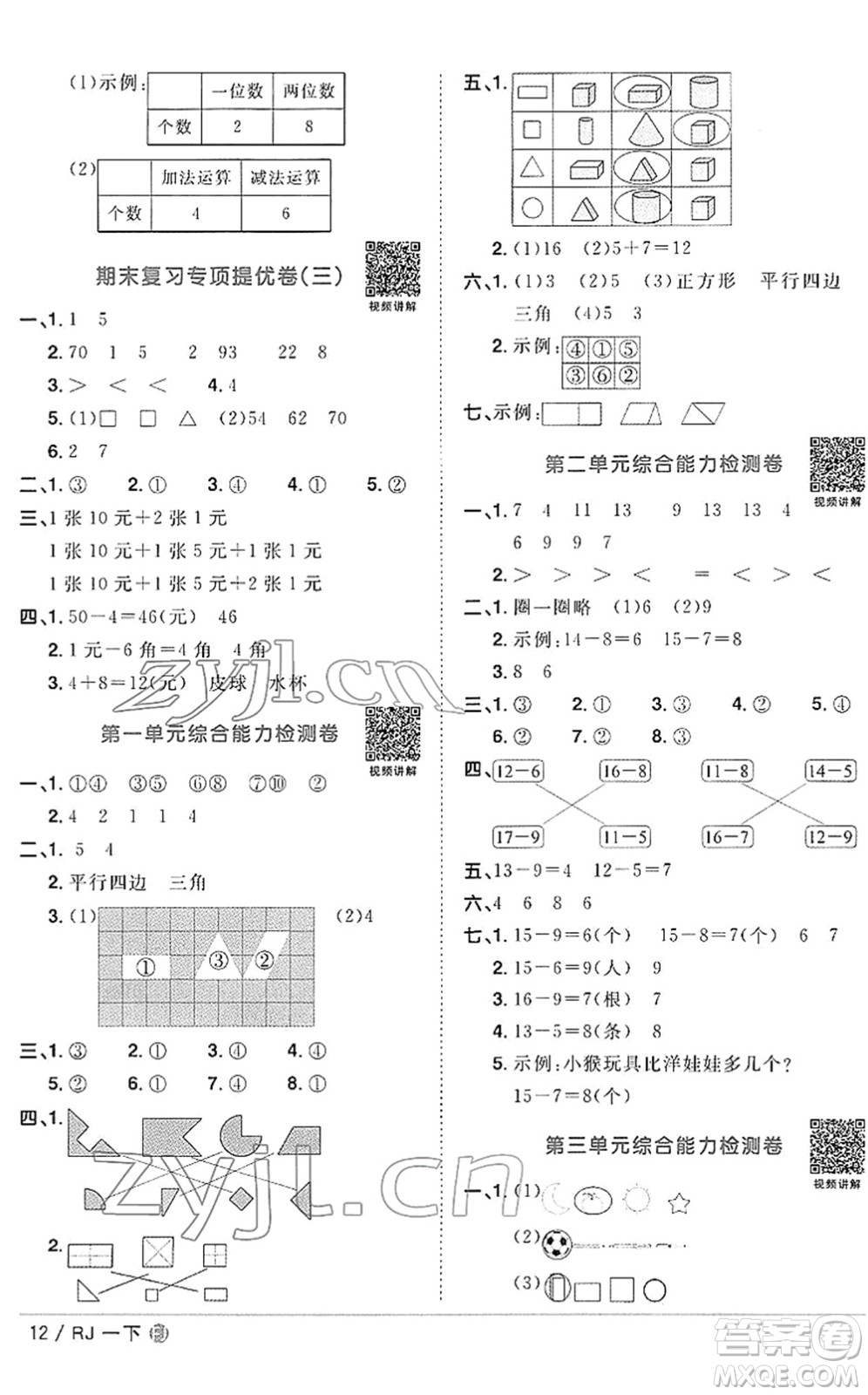 福建少年兒童出版社2022陽光同學課時優(yōu)化作業(yè)一年級數(shù)學下冊RJ人教版福建專版答案