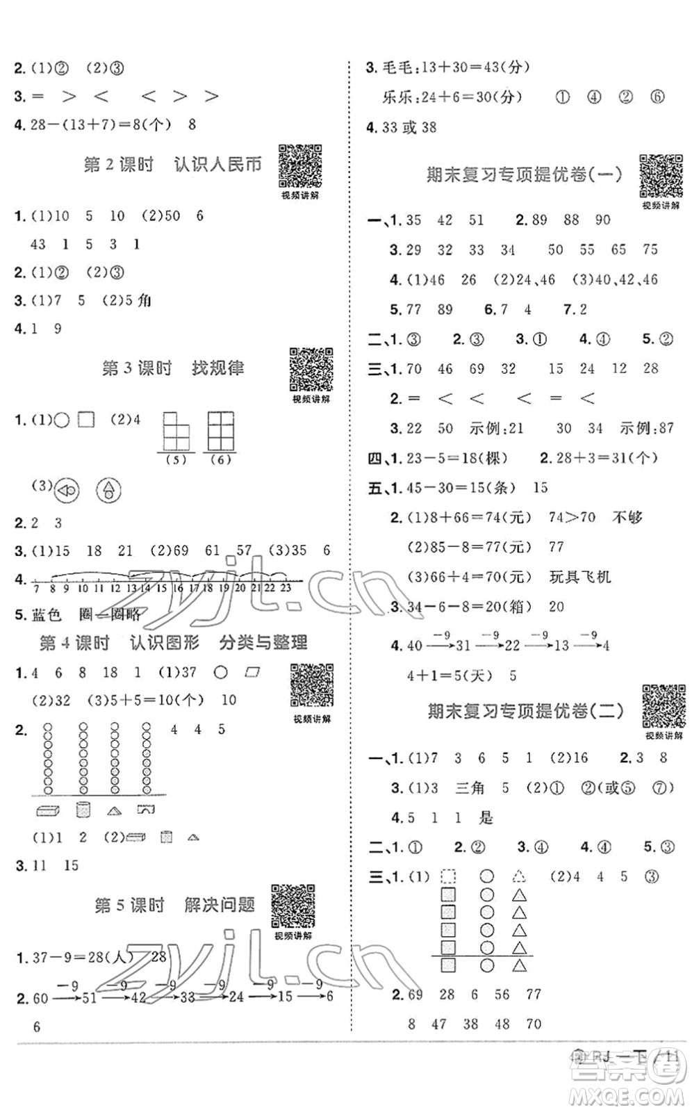 福建少年兒童出版社2022陽光同學課時優(yōu)化作業(yè)一年級數(shù)學下冊RJ人教版福建專版答案