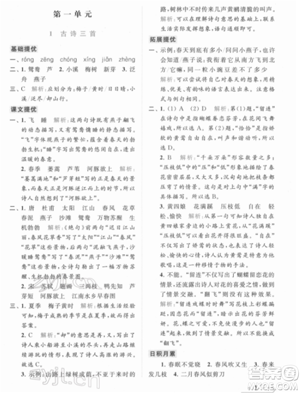 北京教育出版社2022亮點給力提優(yōu)課時作業(yè)本三年級語文下冊部編版參考答案