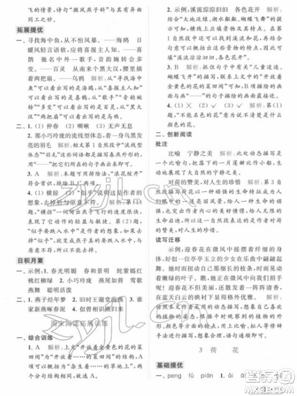 北京教育出版社2022亮點給力提優(yōu)課時作業(yè)本三年級語文下冊部編版參考答案