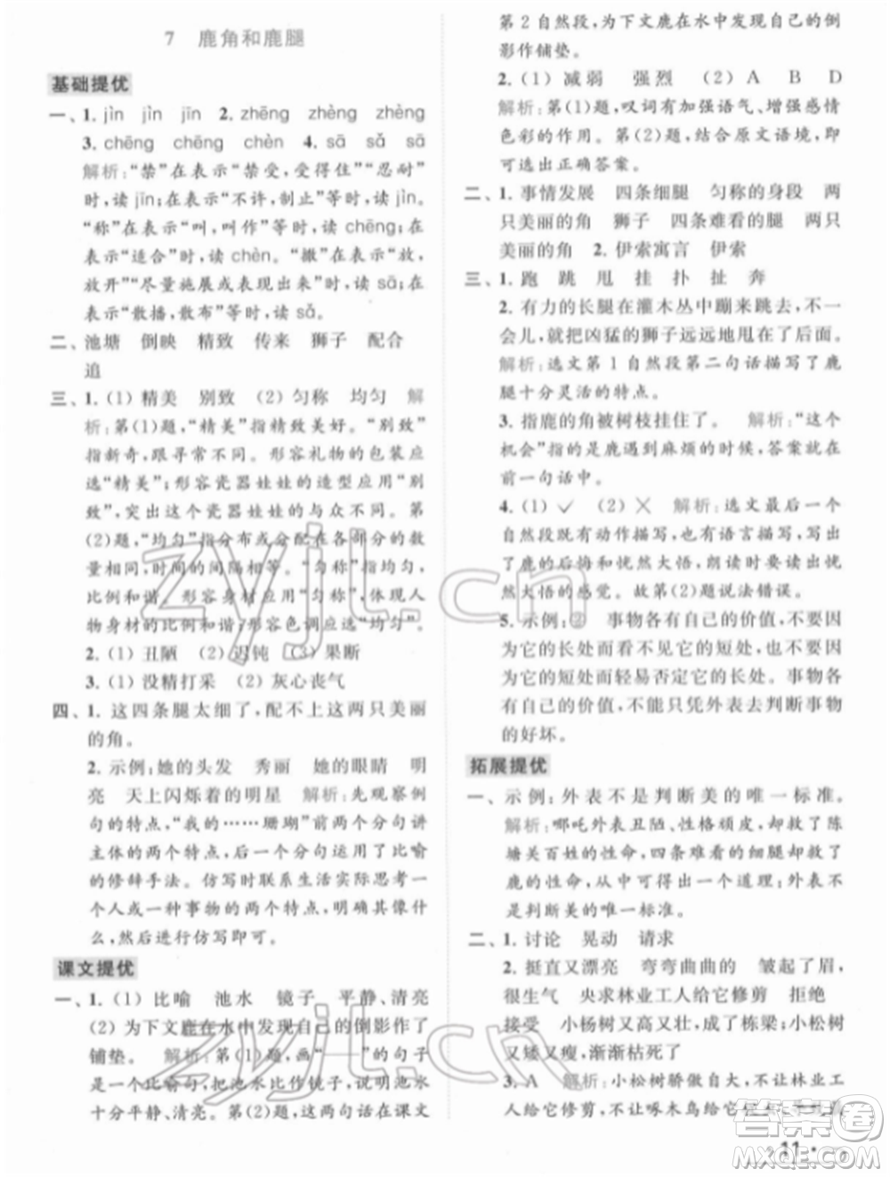 北京教育出版社2022亮點給力提優(yōu)課時作業(yè)本三年級語文下冊部編版參考答案