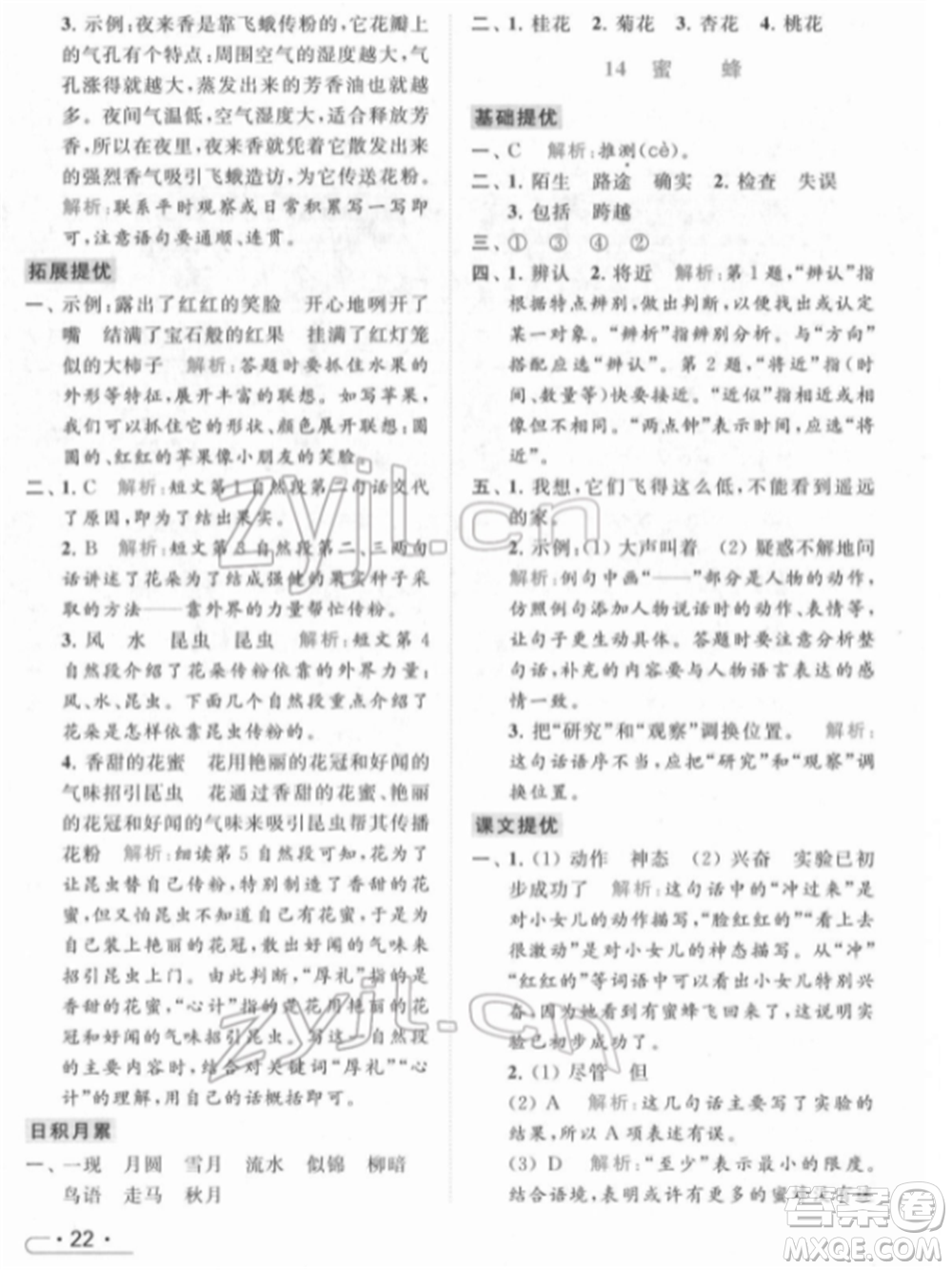 北京教育出版社2022亮點給力提優(yōu)課時作業(yè)本三年級語文下冊部編版參考答案