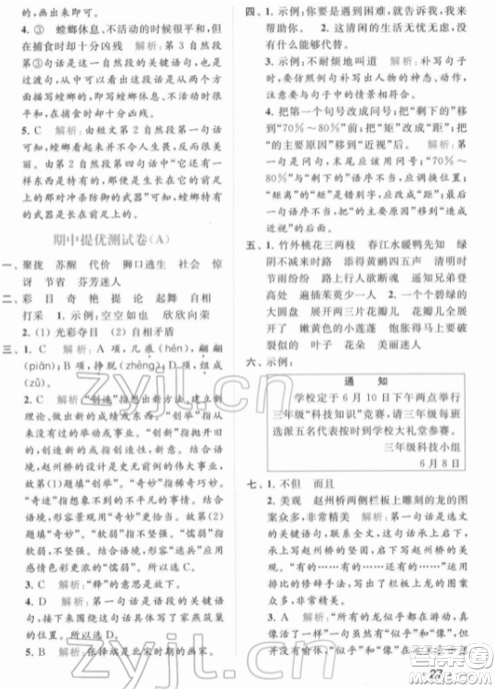 北京教育出版社2022亮點給力提優(yōu)課時作業(yè)本三年級語文下冊部編版參考答案