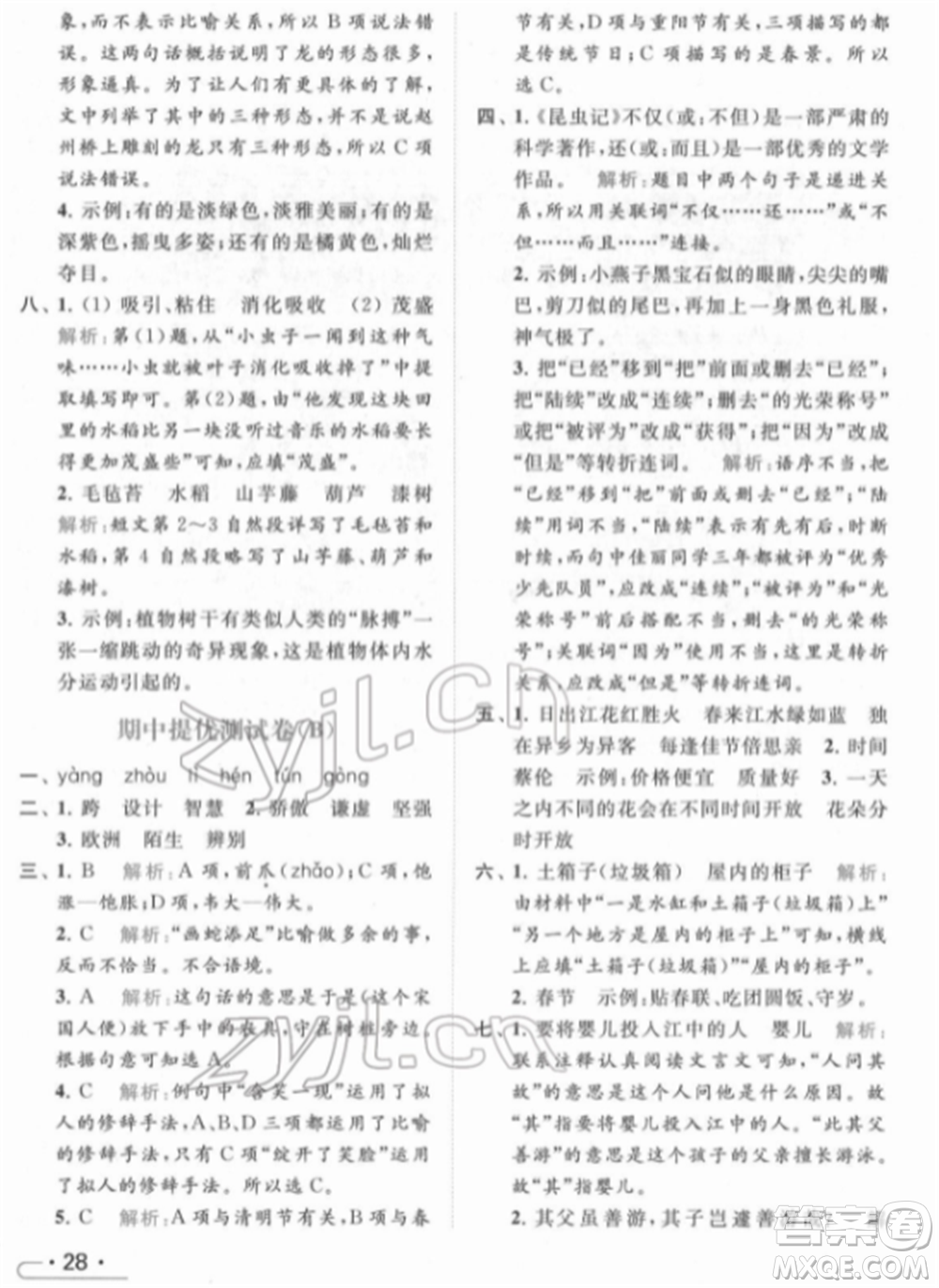 北京教育出版社2022亮點給力提優(yōu)課時作業(yè)本三年級語文下冊部編版參考答案