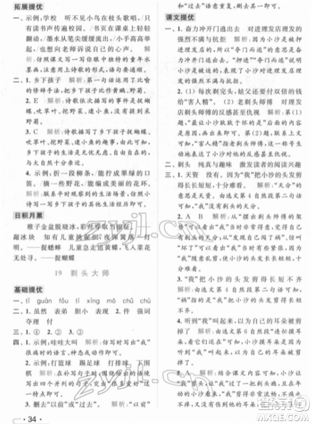 北京教育出版社2022亮點給力提優(yōu)課時作業(yè)本三年級語文下冊部編版參考答案