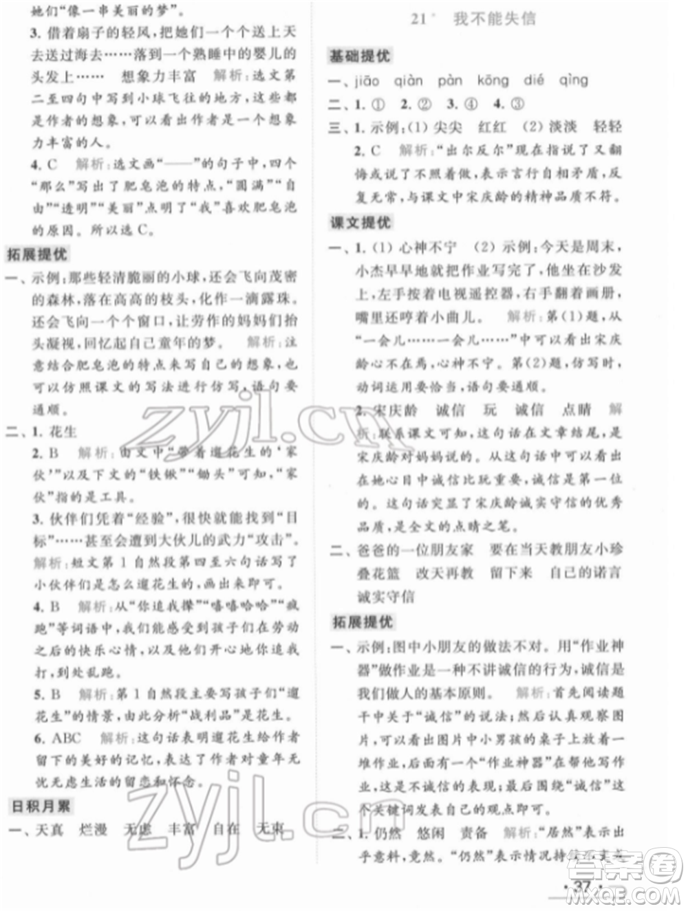 北京教育出版社2022亮點給力提優(yōu)課時作業(yè)本三年級語文下冊部編版參考答案