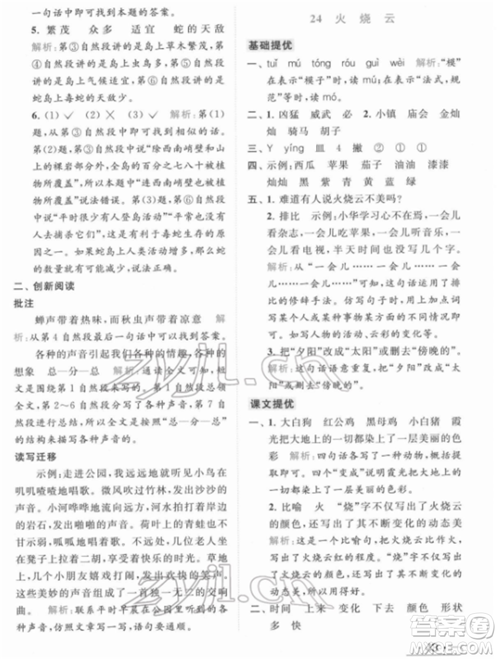 北京教育出版社2022亮點給力提優(yōu)課時作業(yè)本三年級語文下冊部編版參考答案