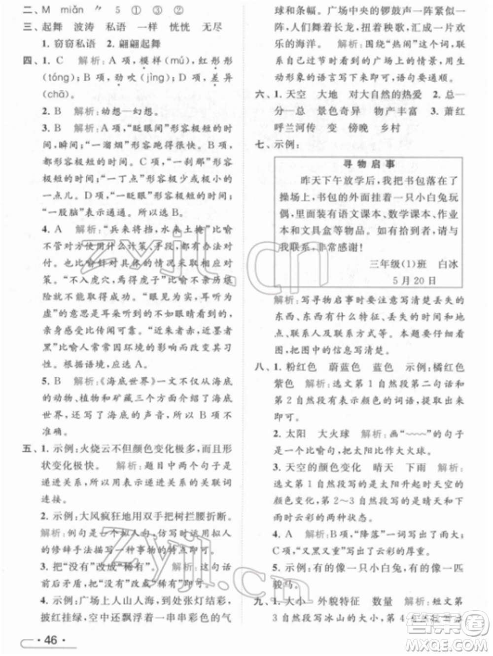 北京教育出版社2022亮點給力提優(yōu)課時作業(yè)本三年級語文下冊部編版參考答案