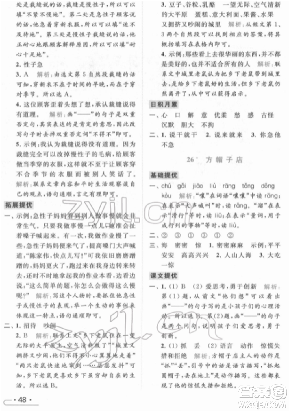 北京教育出版社2022亮點給力提優(yōu)課時作業(yè)本三年級語文下冊部編版參考答案