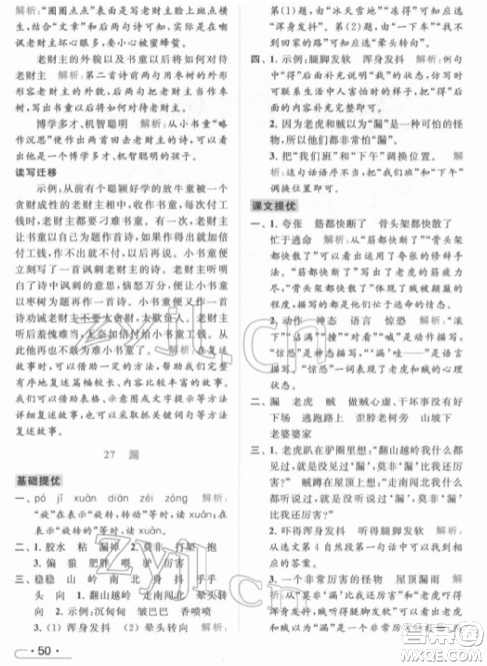 北京教育出版社2022亮點給力提優(yōu)課時作業(yè)本三年級語文下冊部編版參考答案