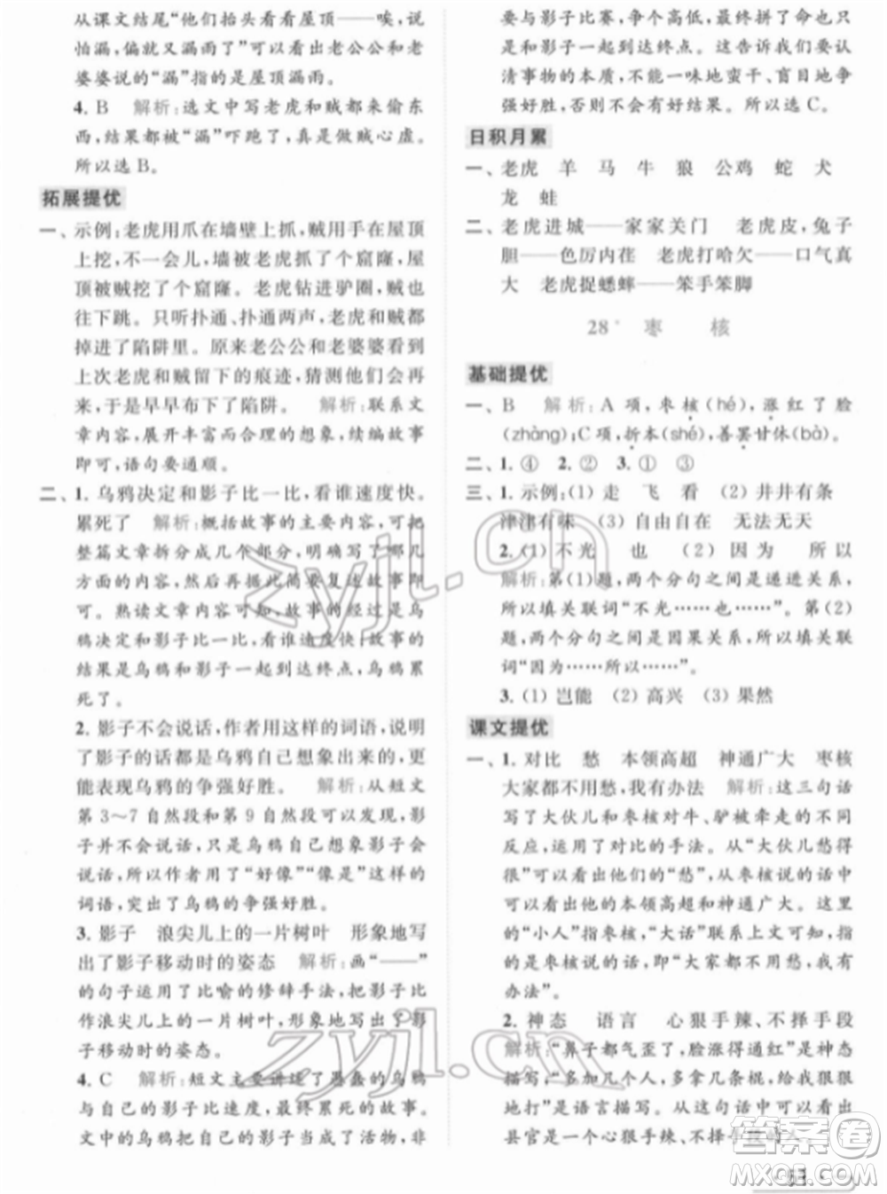 北京教育出版社2022亮點給力提優(yōu)課時作業(yè)本三年級語文下冊部編版參考答案