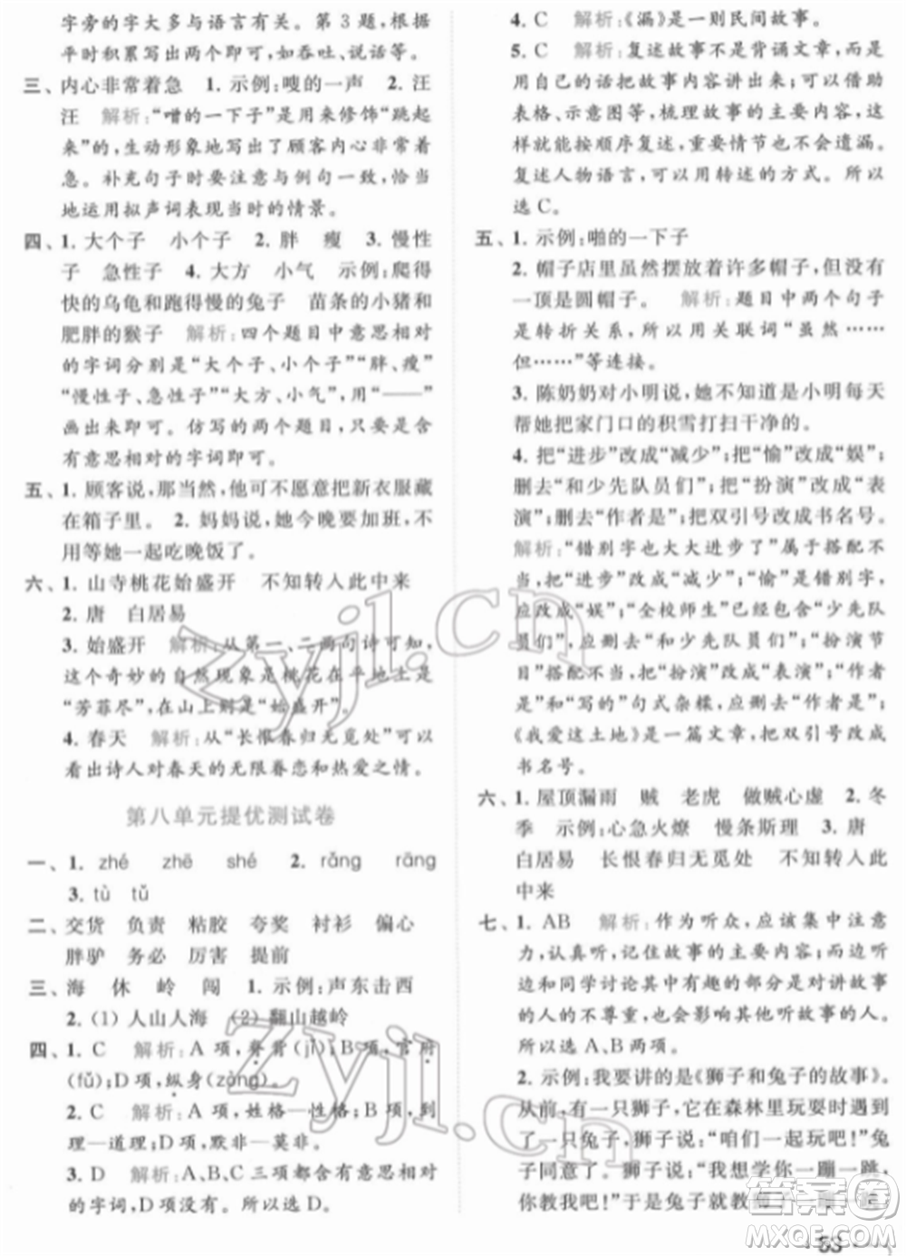 北京教育出版社2022亮點給力提優(yōu)課時作業(yè)本三年級語文下冊部編版參考答案