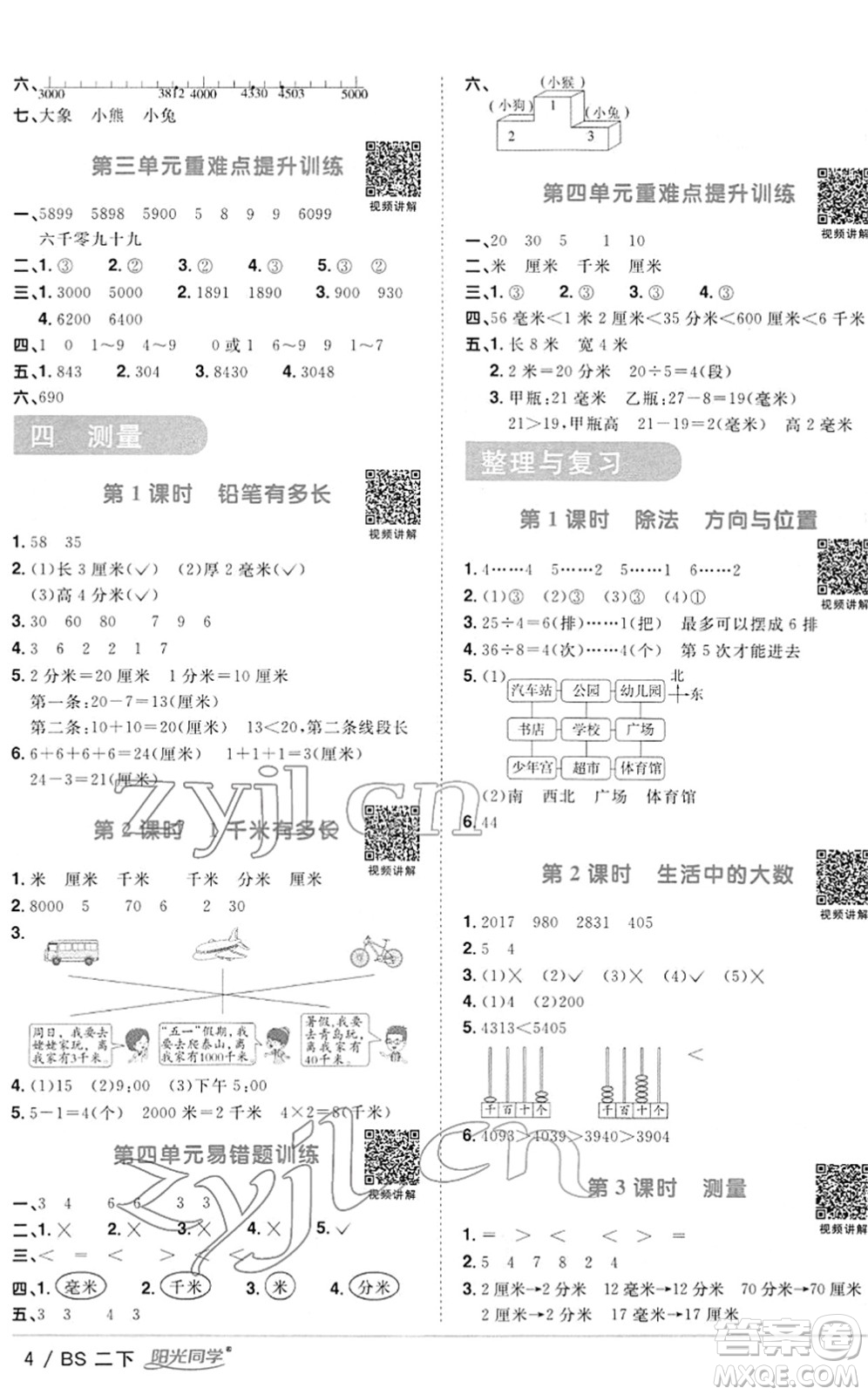 江西教育出版社2022陽光同學(xué)課時優(yōu)化作業(yè)二年級數(shù)學(xué)下冊BS北師版答案