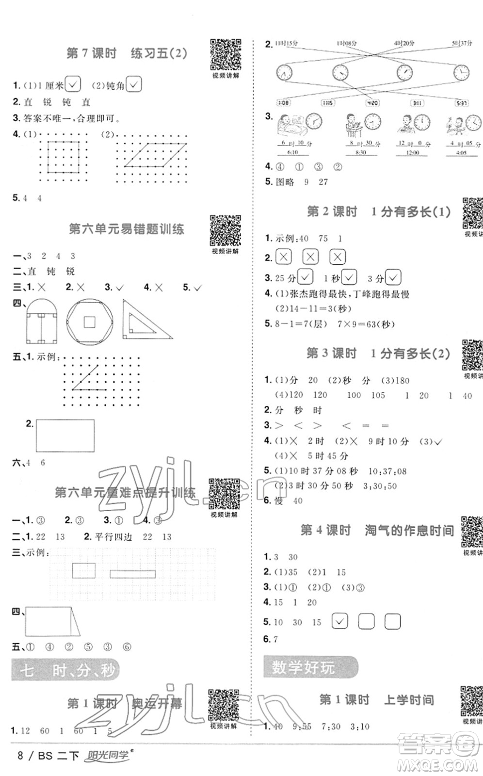 江西教育出版社2022陽光同學(xué)課時優(yōu)化作業(yè)二年級數(shù)學(xué)下冊BS北師版答案