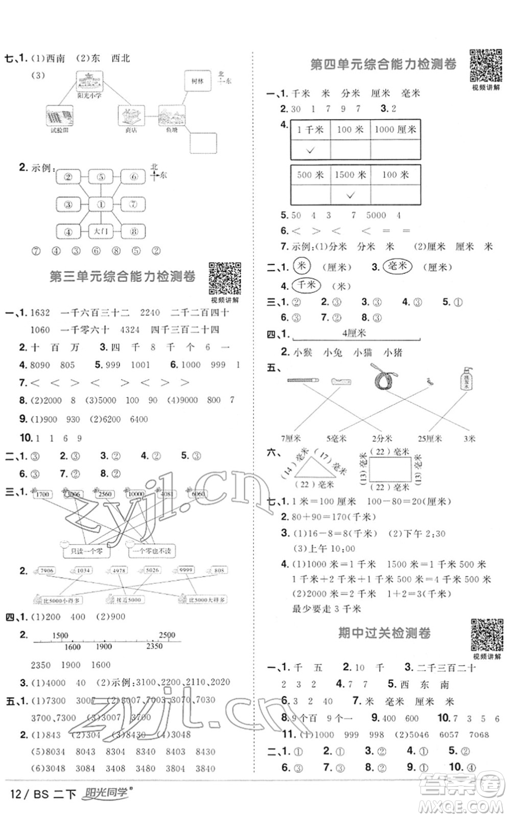 江西教育出版社2022陽光同學(xué)課時優(yōu)化作業(yè)二年級數(shù)學(xué)下冊BS北師版答案