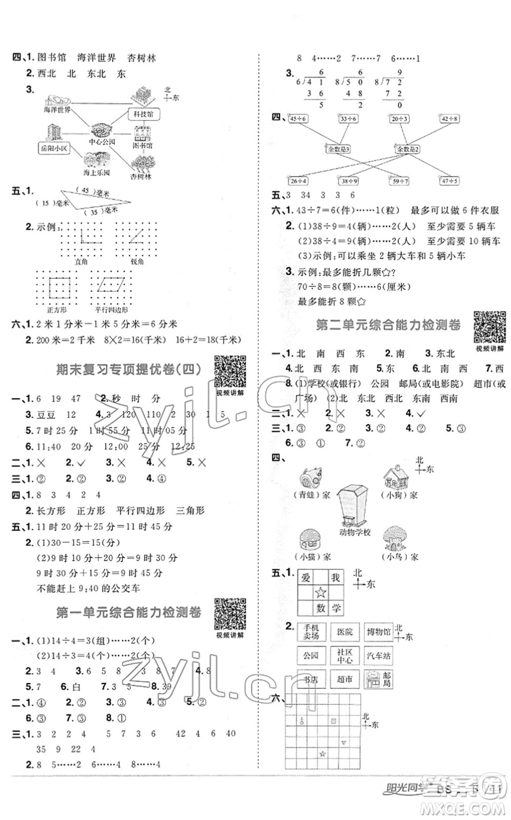 江西教育出版社2022陽光同學(xué)課時優(yōu)化作業(yè)二年級數(shù)學(xué)下冊BS北師版答案