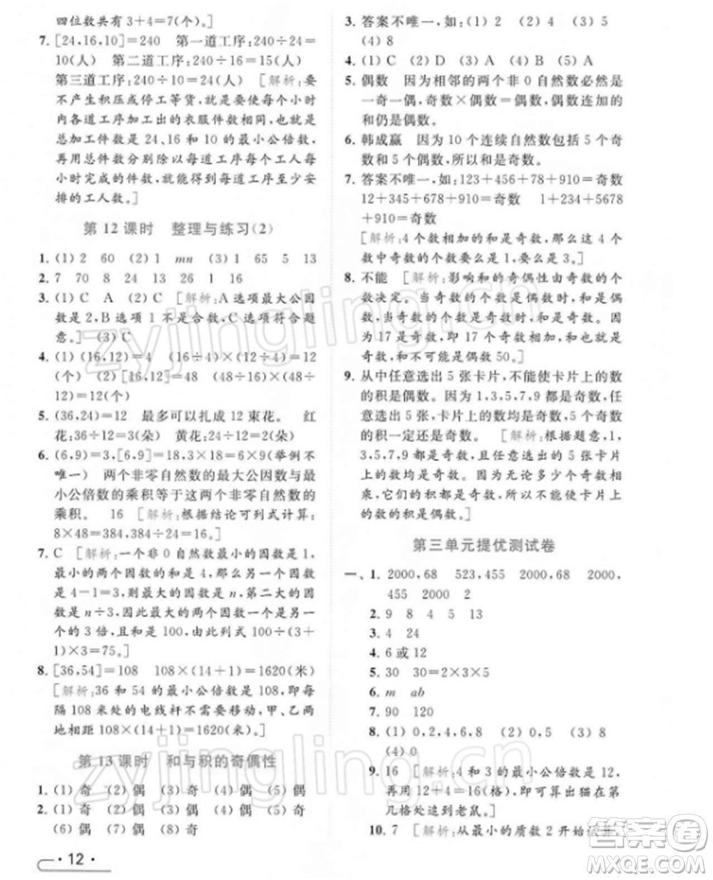 北京教育出版社2022亮點(diǎn)給力提優(yōu)課時(shí)作業(yè)本五年級(jí)數(shù)學(xué)下冊(cè)江蘇版參考答案