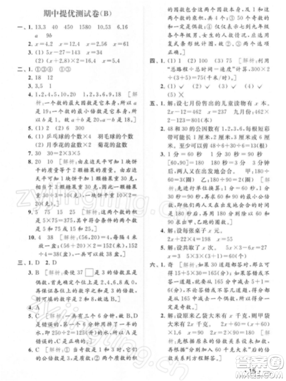 北京教育出版社2022亮點(diǎn)給力提優(yōu)課時(shí)作業(yè)本五年級(jí)數(shù)學(xué)下冊(cè)江蘇版參考答案