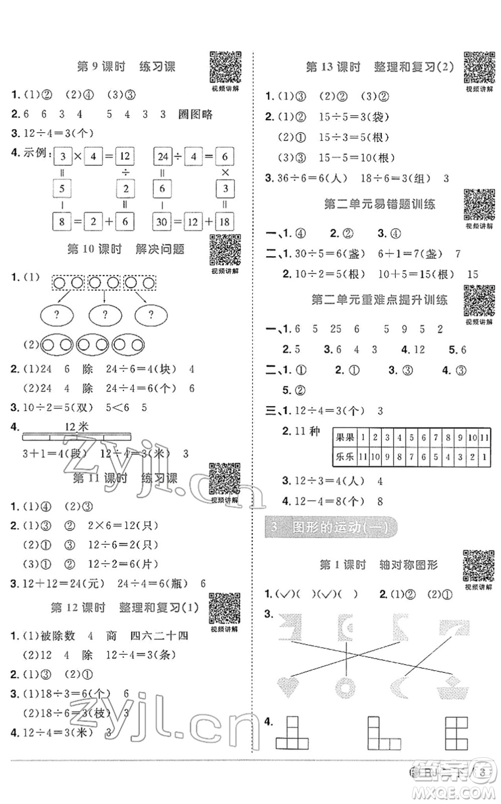 福建少年兒童出版社2022陽光同學(xué)課時(shí)優(yōu)化作業(yè)二年級(jí)數(shù)學(xué)下冊(cè)RJ人教版福建專版答案